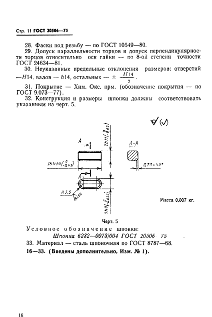 ГОСТ 20506-75,  11.