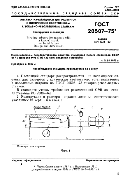 ГОСТ 20507-75,  1.