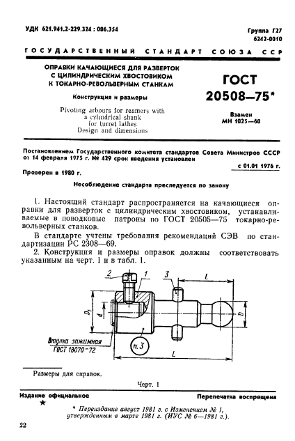 ГОСТ 20508-75,  1.