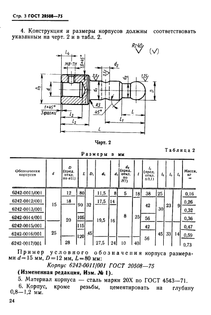 ГОСТ 20508-75,  3.