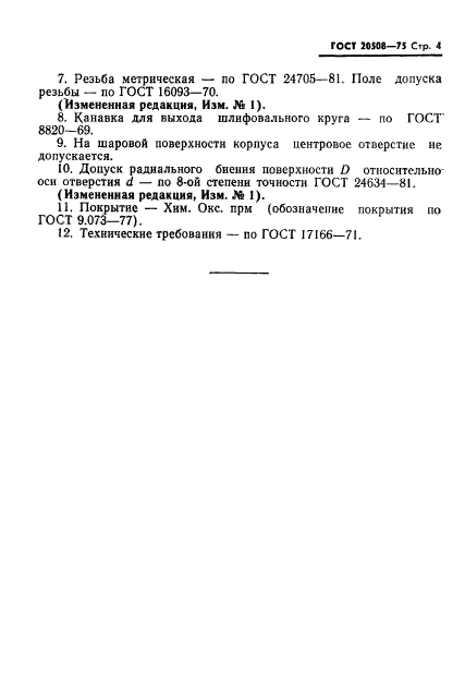 ГОСТ 20508-75,  4.