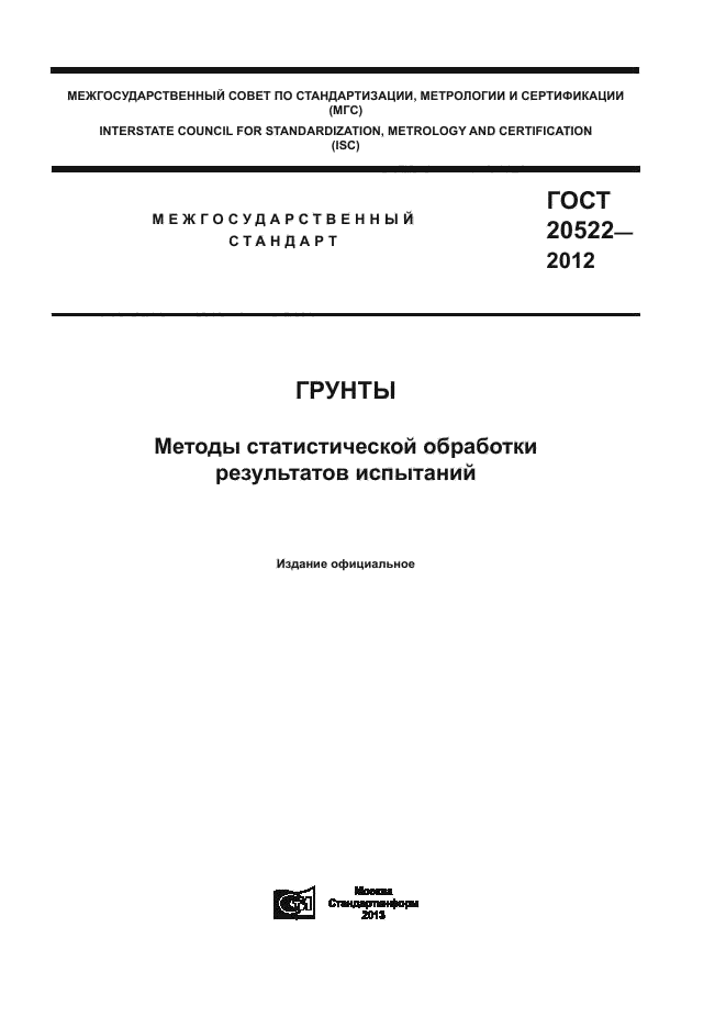 ГОСТ 20522-2012,  1.