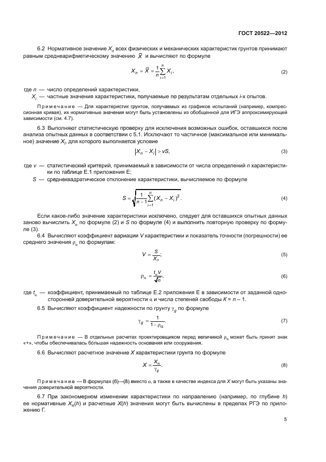 ГОСТ 20522-2012,  9.