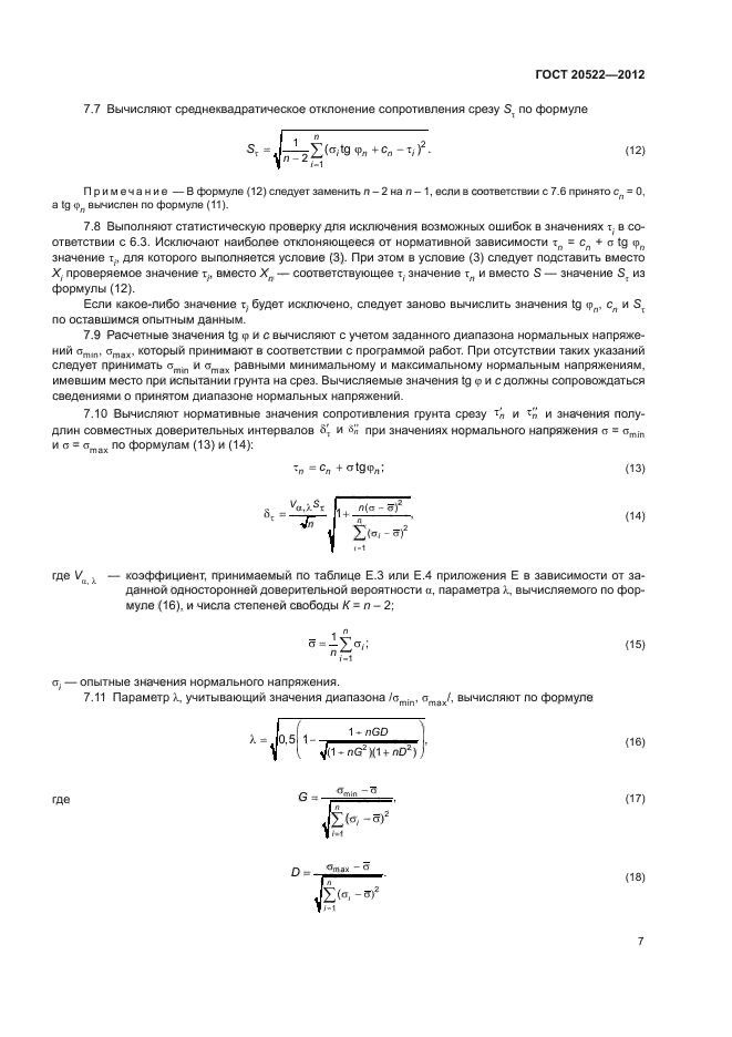 ГОСТ 20522-2012,  11.