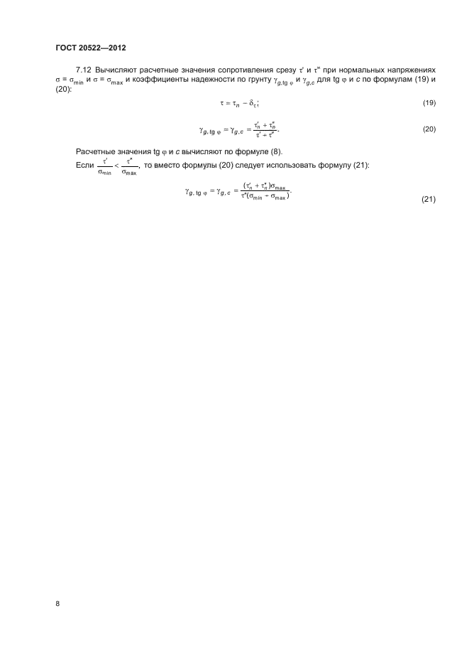 ГОСТ 20522-2012,  12.