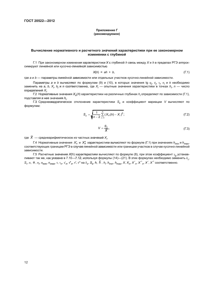 ГОСТ 20522-2012,  16.