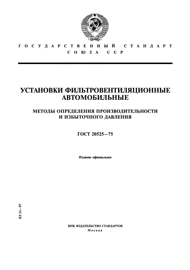 ГОСТ 20525-75,  1.