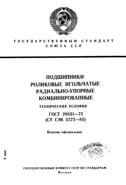 ГОСТ 20531-75,  1.