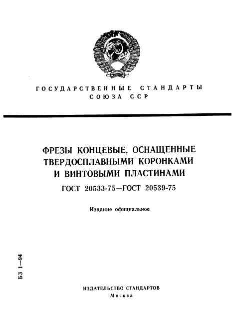 ГОСТ 20533-75,  1.