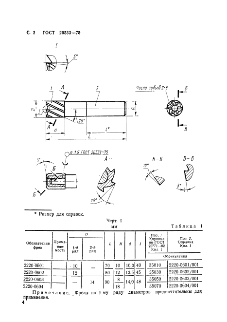 ГОСТ 20533-75,  4.