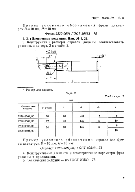 ГОСТ 20533-75,  5.