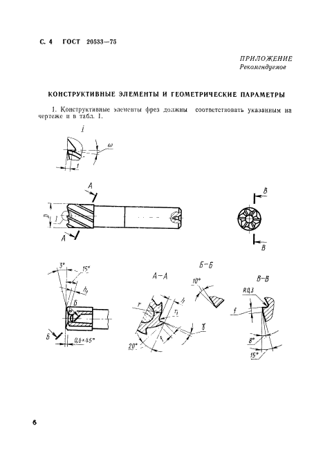 ГОСТ 20533-75,  6.