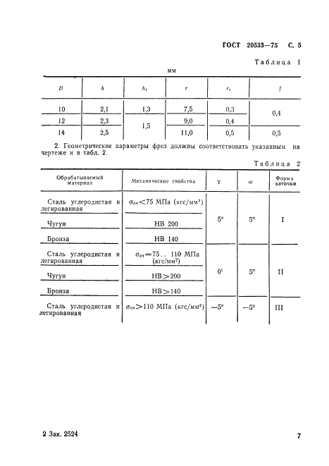 ГОСТ 20533-75,  7.