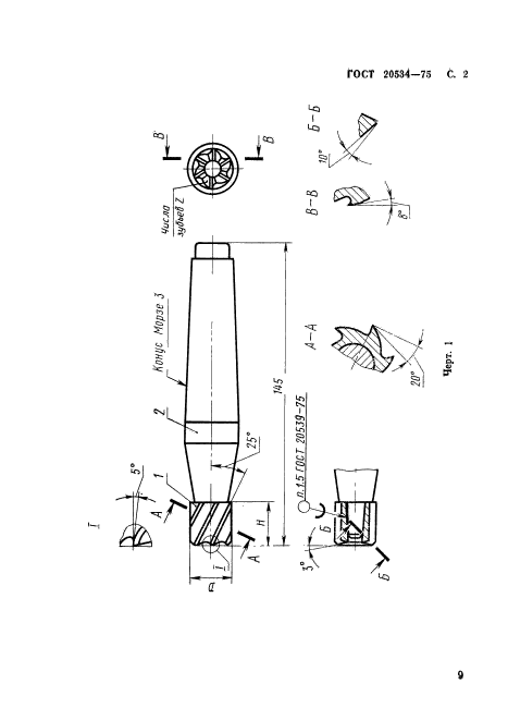 ГОСТ 20534-75,  2.