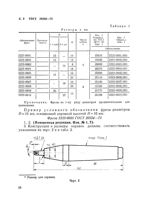 ГОСТ 20534-75,  3.