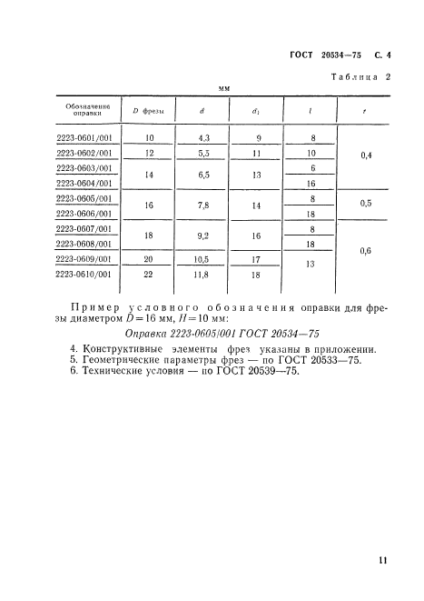 ГОСТ 20534-75,  4.