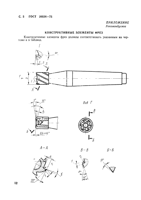 ГОСТ 20534-75,  5.