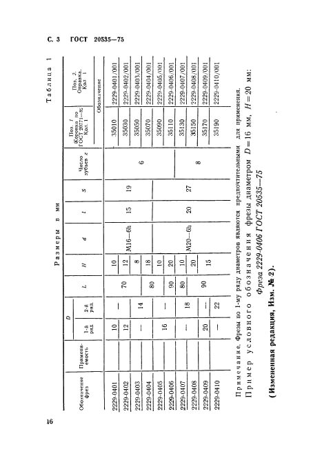 ГОСТ 20535-75,  3.