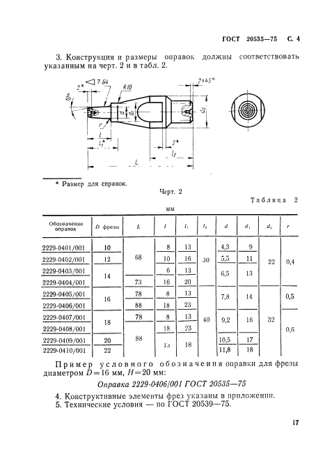 ГОСТ 20535-75,  4.