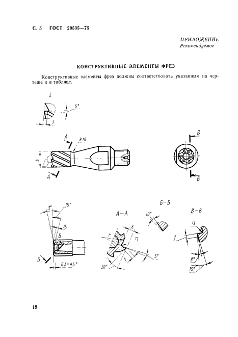 ГОСТ 20535-75,  5.