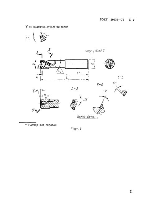 ГОСТ 20536-75,  2.