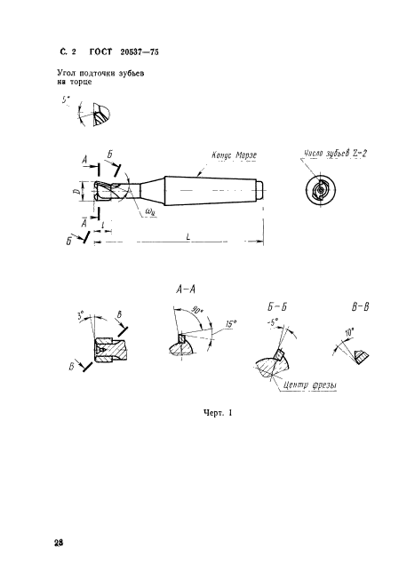 ГОСТ 20537-75,  2.