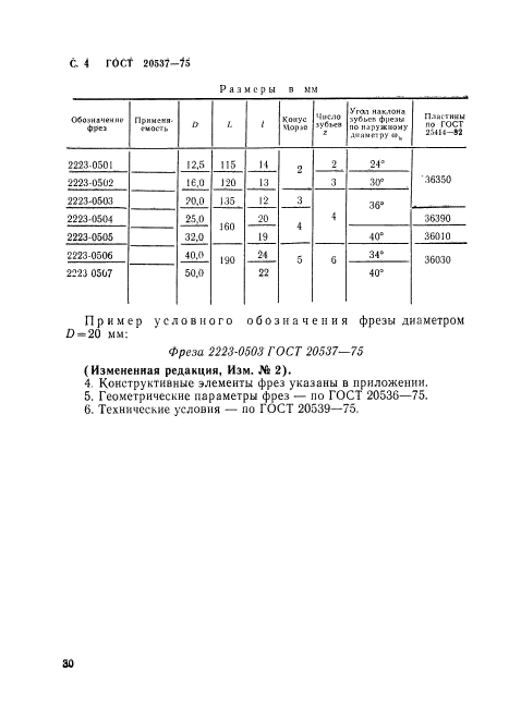 ГОСТ 20537-75,  4.