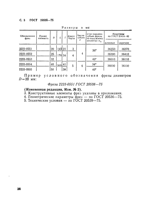 ГОСТ 20538-75,  3.