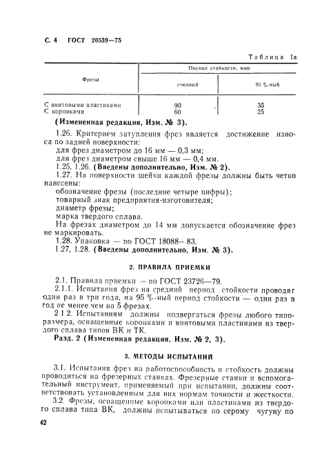 ГОСТ 20539-75,  4.