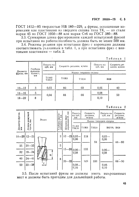 ГОСТ 20539-75,  5.