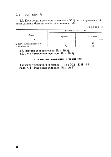 ГОСТ 20539-75,  6.