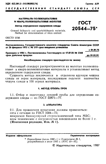 ГОСТ 20544-75,  2.