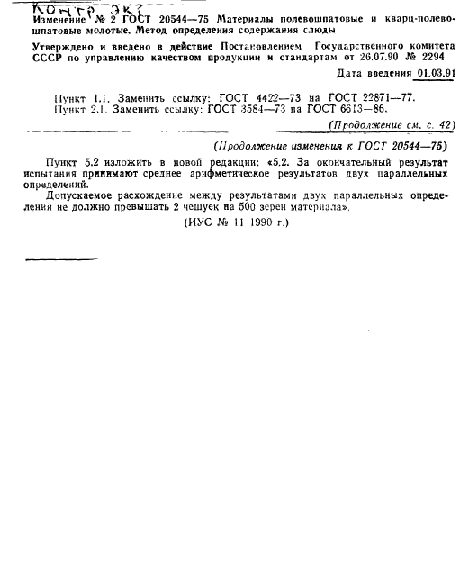 ГОСТ 20544-75,  5.