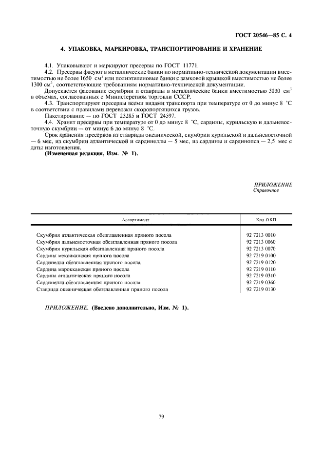 ГОСТ 20546-85,  4.