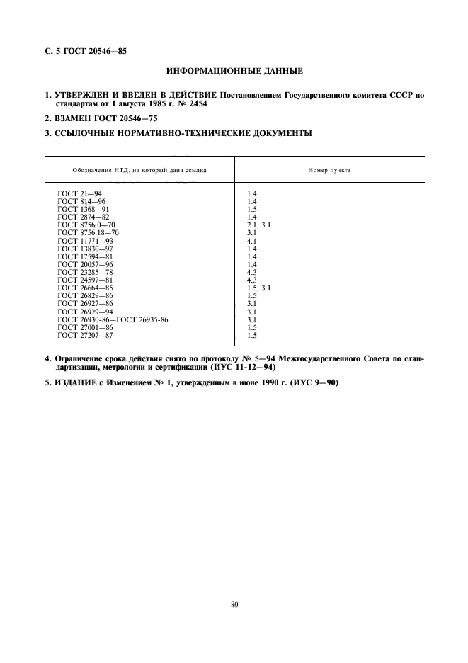 ГОСТ 20546-85,  5.