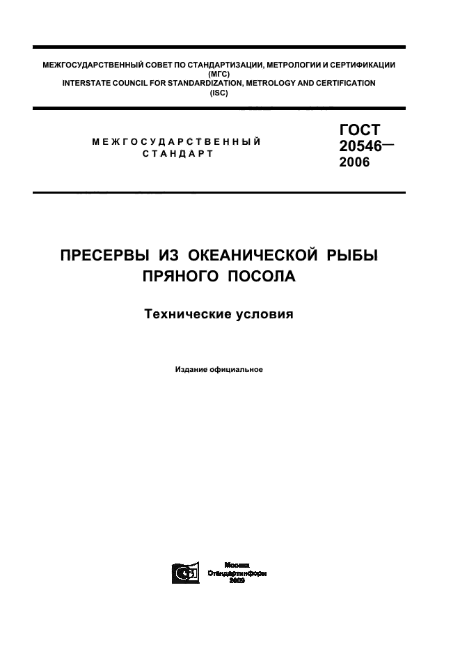 ГОСТ 20546-2006,  1.