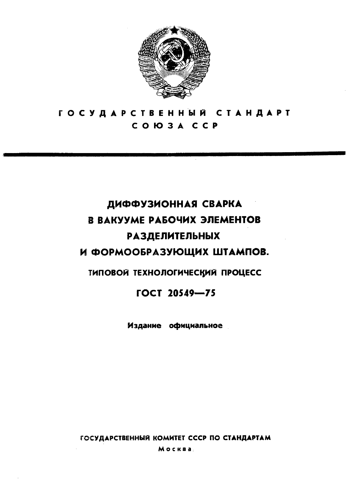 ГОСТ 20549-75,  1.