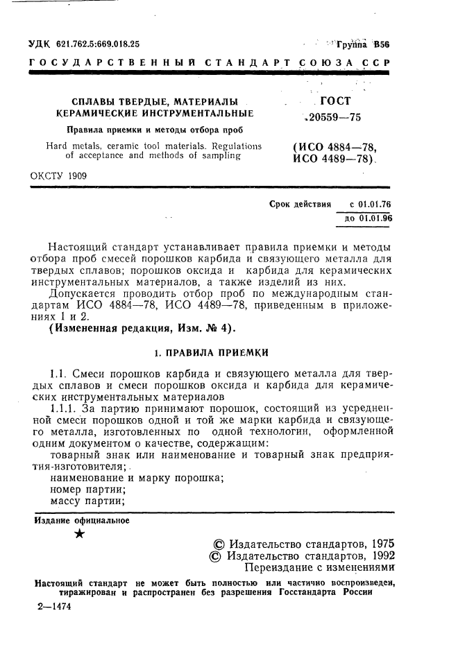 ГОСТ 20559-75,  2.