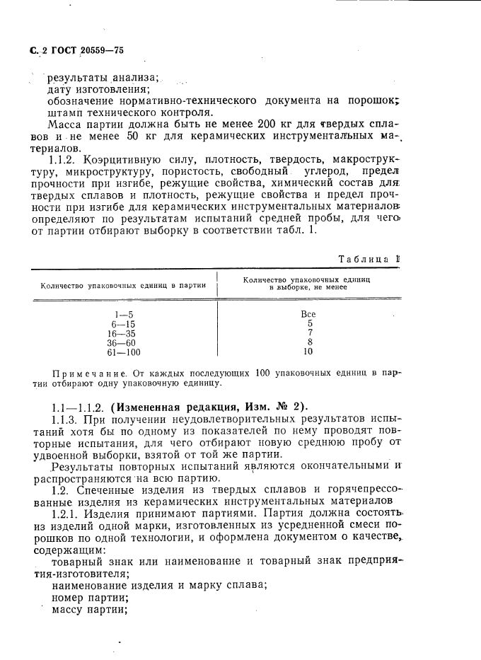 ГОСТ 20559-75,  3.