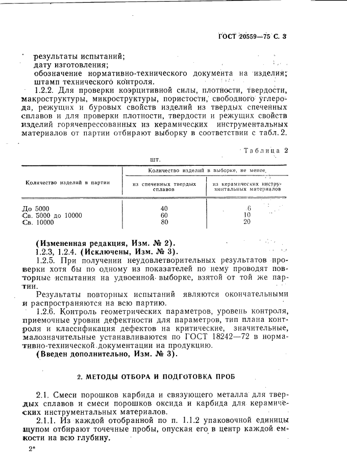 ГОСТ 20559-75,  4.