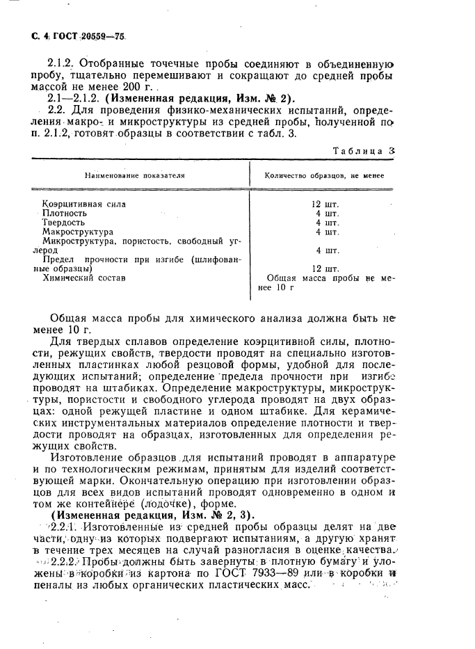 ГОСТ 20559-75,  5.