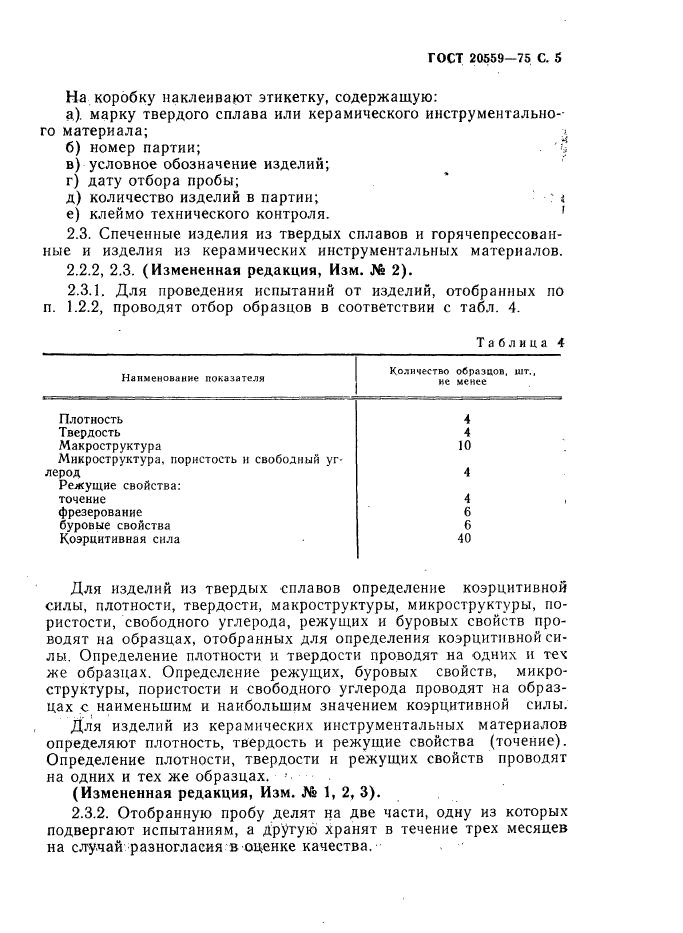 ГОСТ 20559-75,  6.