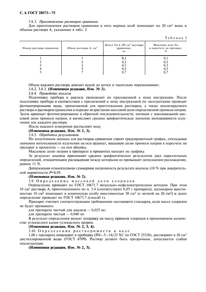 ГОСТ 20573-75,  7.