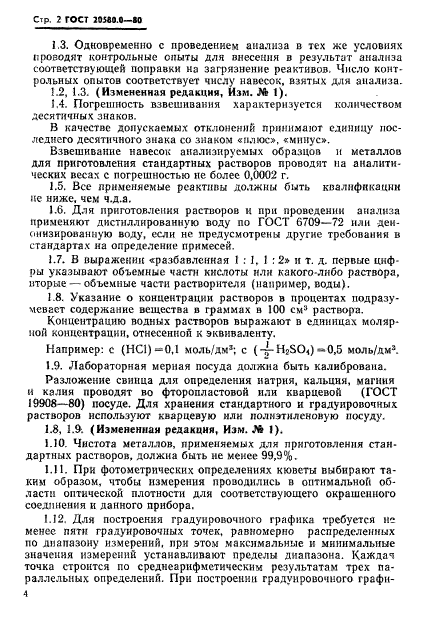 ГОСТ 20580.0-80,  4.