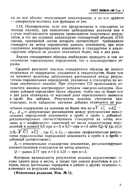 ГОСТ 20580.0-80,  5.