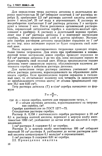 ГОСТ 20580.1-80,  3.