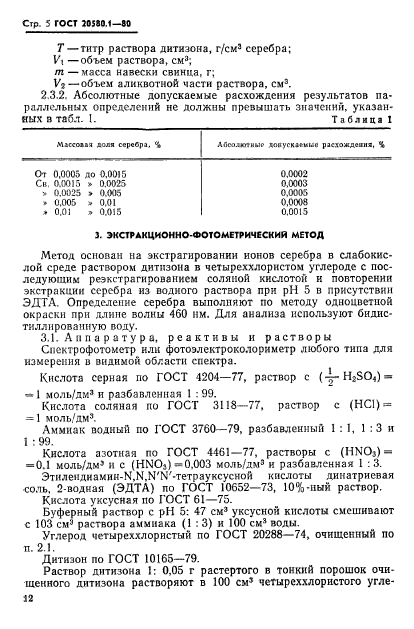 ГОСТ 20580.1-80,  5.