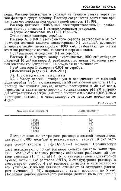 ГОСТ 20580.1-80,  6.