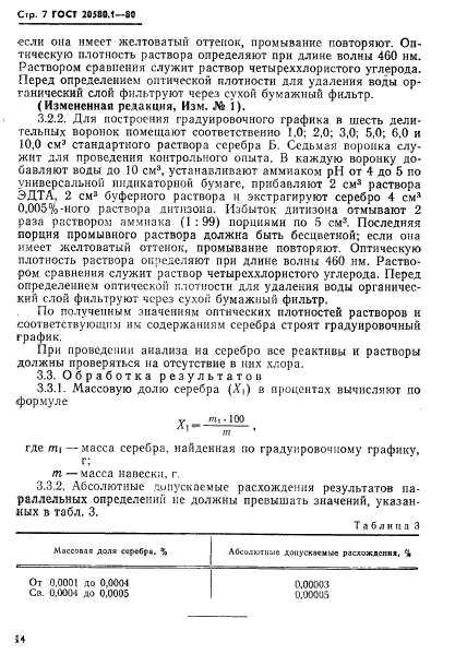 ГОСТ 20580.1-80,  7.