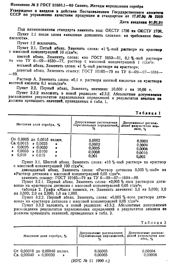 ГОСТ 20580.1-80,  8.